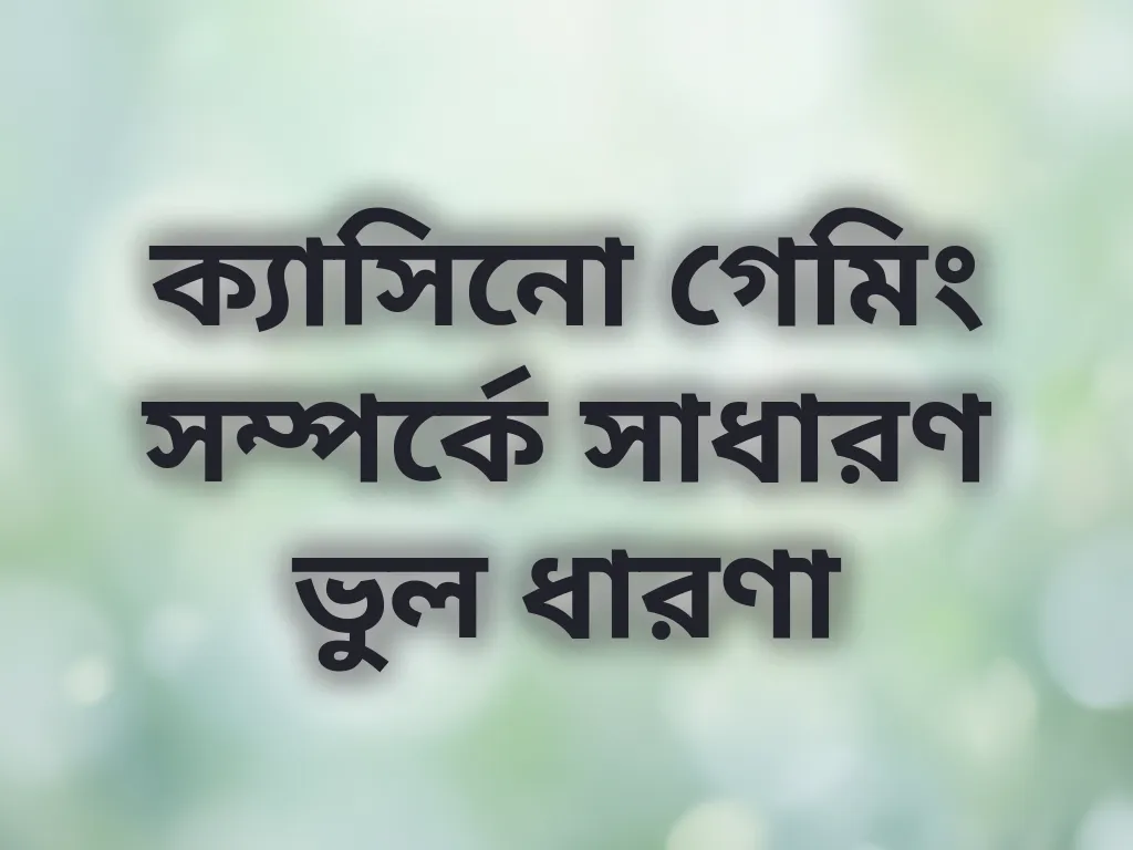 ভুল ধারণা