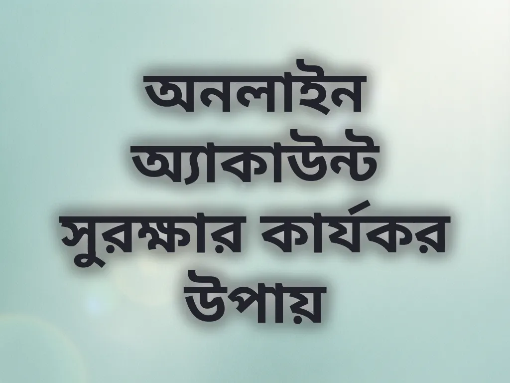 অ্যাকাউন্ট নিরাপত্তা টিপস