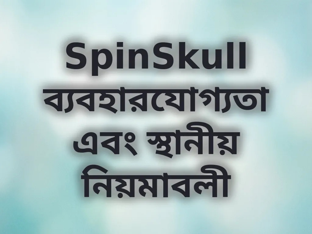 যোগ্যতা এবং নিয়মাবলী